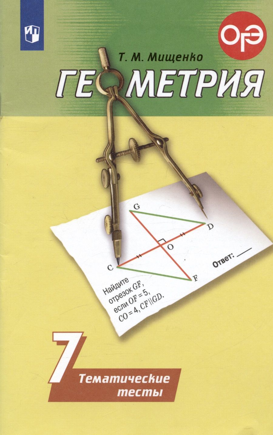 Обложка книги "Татьяна Мищенко: Геометрия. 7 класс. Тематические тесты"