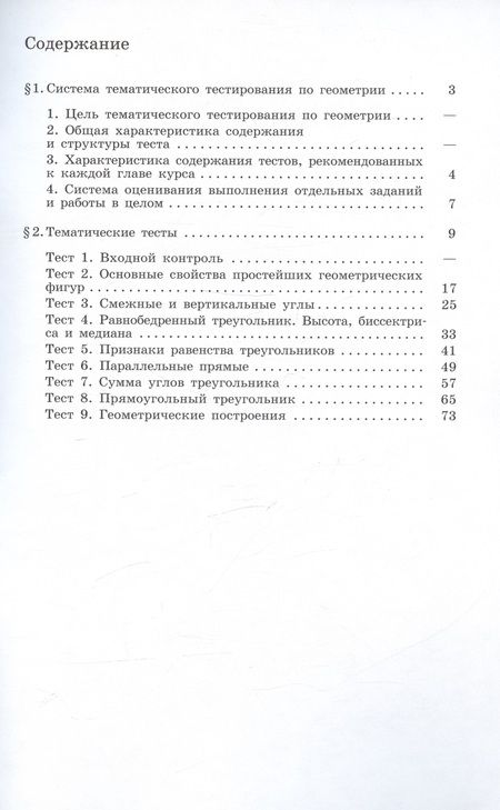 Фотография книги "Татьяна Мищенко: Геометрия. 7 класс. Тематические тесты"