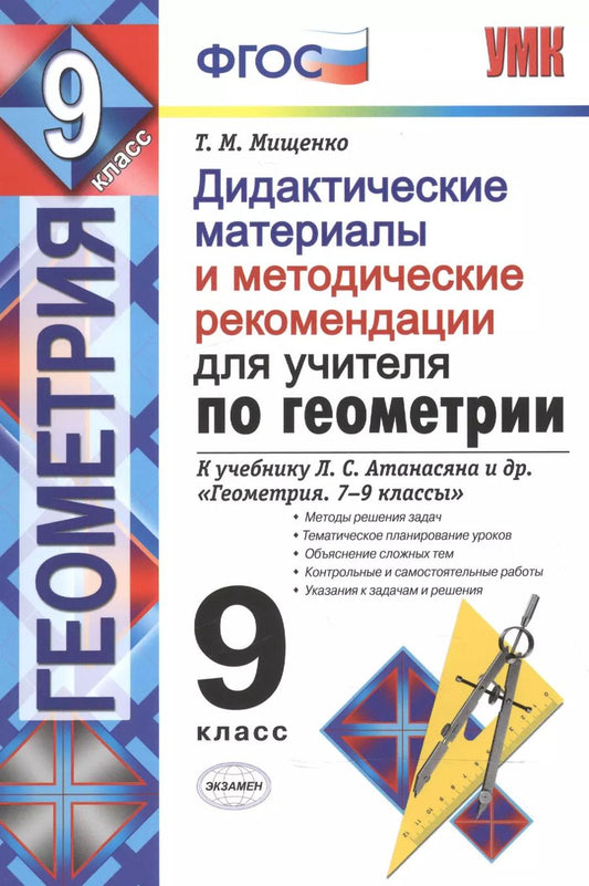 Обложка книги "Татьяна Мищенко: Геометрия. 9 класс. Дидактические материалы для учителя к учебнику Л. С. Атанасяна. ФГОС"