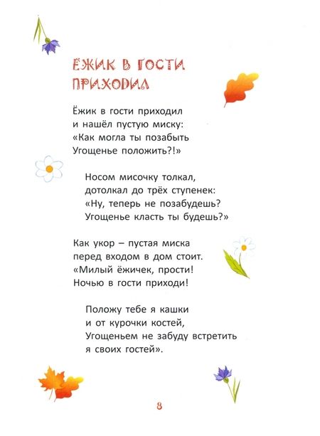 Фотография книги "Татьяна Мишина: Ёжик в гости приходил. Сборник детских стихотворений"