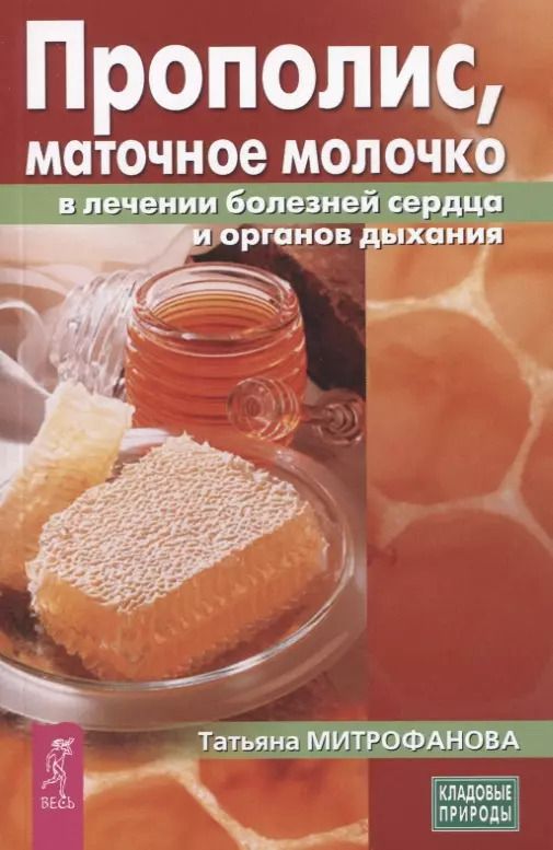 Обложка книги "Татьяна Митрофанова: Прополис, маточное молочко в лечении болезней сердца и органов дыхания"