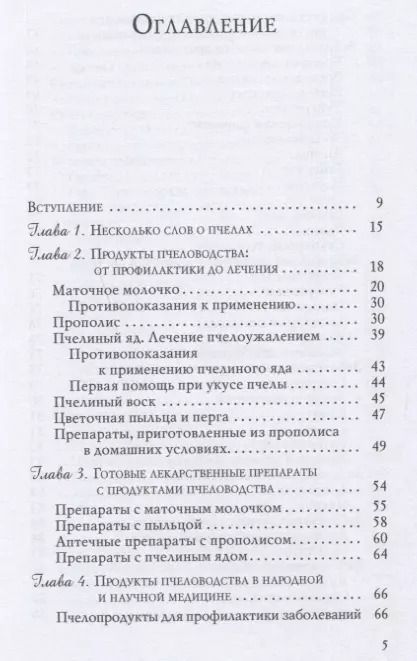 Фотография книги "Татьяна Митрофанова: Прополис, маточное молочко в лечении болезней сердца и органов дыхания"