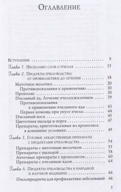 Фотография книги "Татьяна Митрофанова: Прополис, маточное молочко в лечении болезней сердца и органов дыхания"
