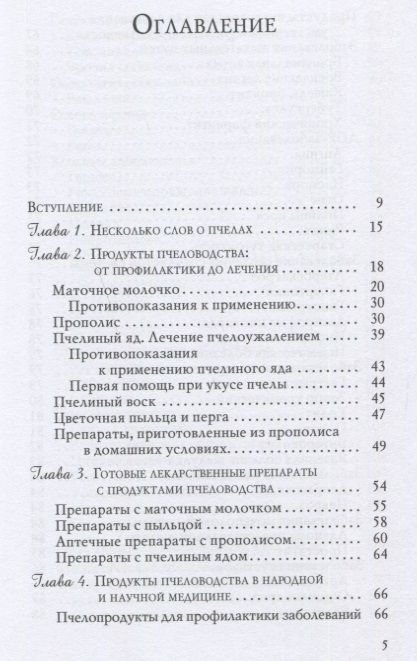 Фотография книги "Татьяна Митрофанова: Прополис, маточное молочко в лечении болезней сердца и органов дыхания"
