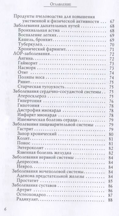 Фотография книги "Татьяна Митрофанова: Прополис, маточное молочко в лечении болезней сердца и органов дыхания"