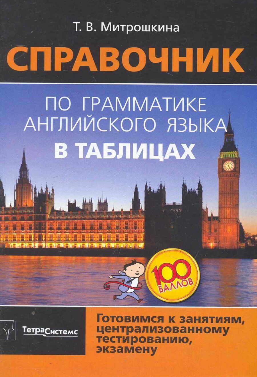 Обложка книги "Татьяна Митрошкина: Справочник по грамматике английского языка в таблицах"