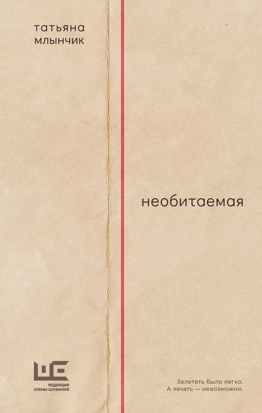 Обложка книги "Татьяна Млынчик: Необитаемая"