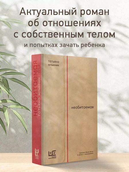 Фотография книги "Татьяна Млынчик: Необитаемая"