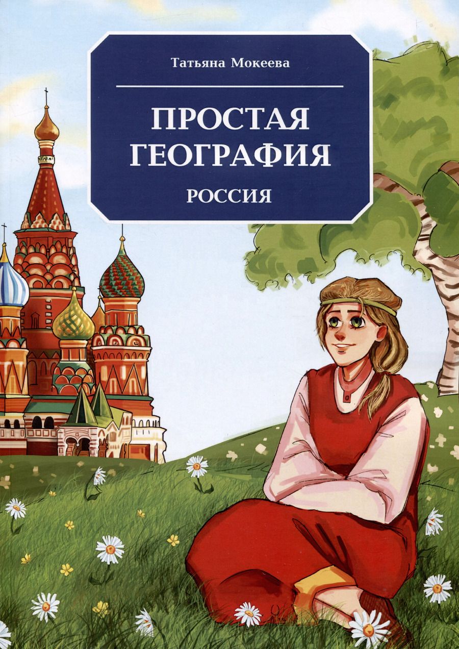 Обложка книги "Татьяна Мокеева: Простая география. Россия"