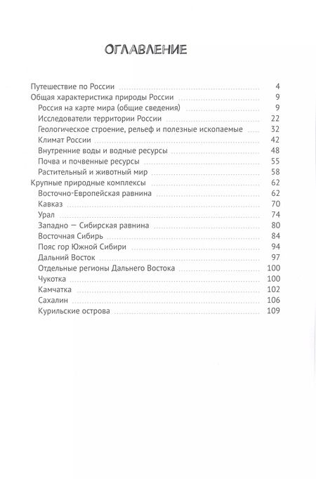 Фотография книги "Татьяна Мокеева: Простая география. Россия"