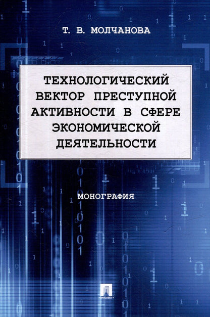 Обложка книги "Татьяна Молчанова: Технологический вектор преступной активности в сфере экономической деятельности. Монография"