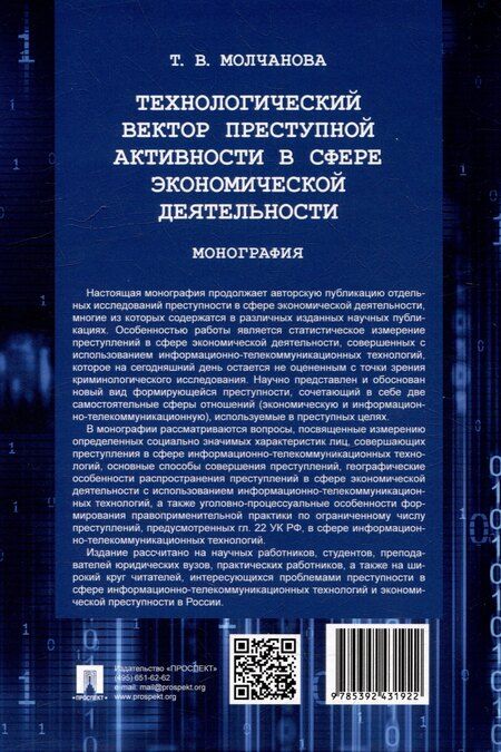 Фотография книги "Татьяна Молчанова: Технологический вектор преступной активности в сфере экономической деятельности. Монография"
