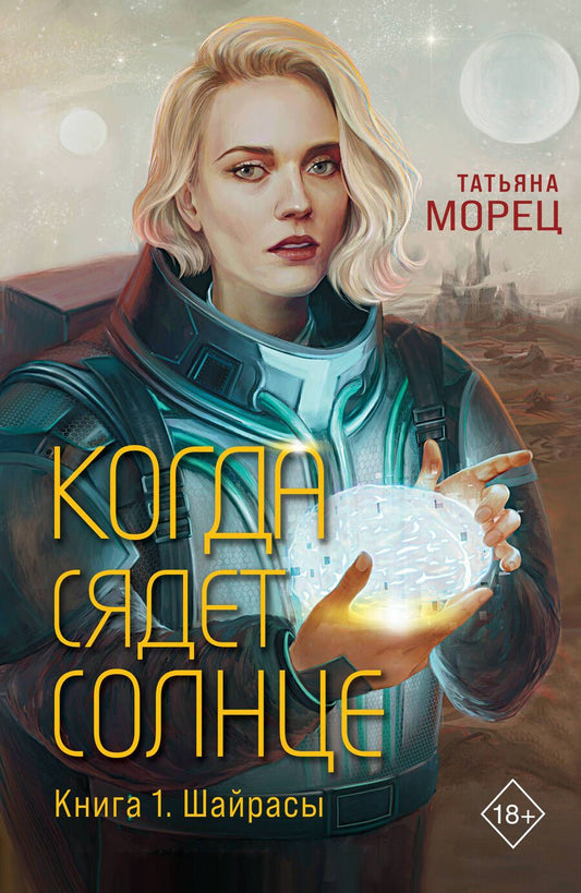 Обложка книги "Татьяна Морец: Когда сядет солнце. Книга 1. Шайрасы"