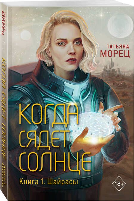 Фотография книги "Татьяна Морец: Когда сядет солнце. Книга 1. Шайрасы"