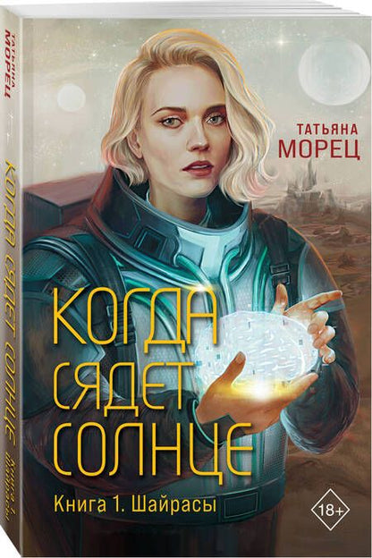 Фотография книги "Татьяна Морец: Когда сядет солнце. Книга 1. Шайрасы"
