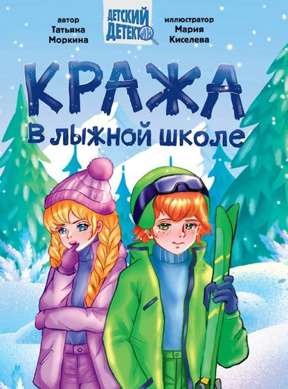 Обложка книги "Татьяна Моркина: Кража в лыжной школе"