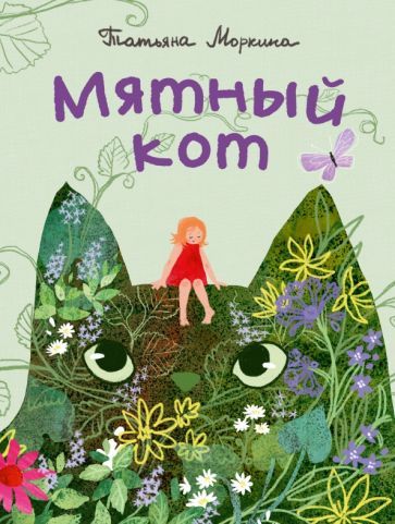 Обложка книги "Татьяна Моркина: Мятный кот"