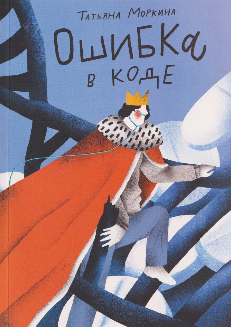 Обложка книги "Татьяна Моркина: Ошибка в коде"