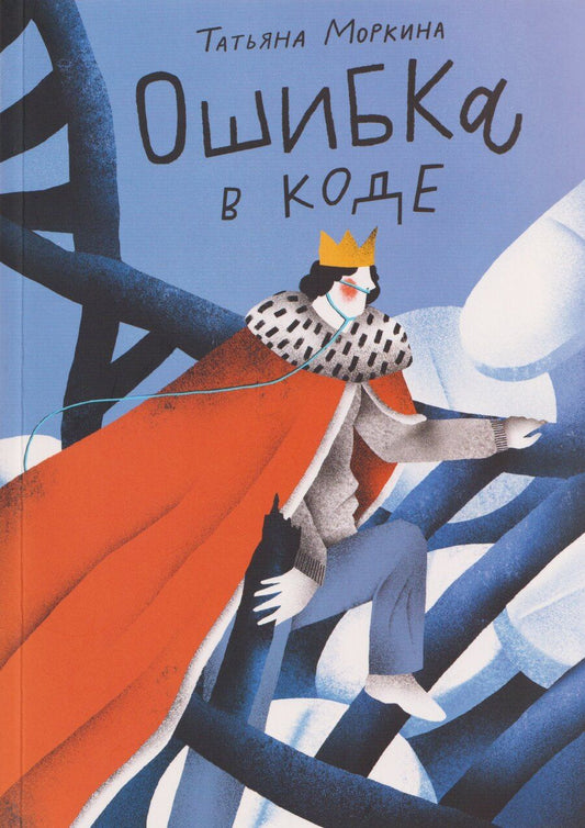 Обложка книги "Татьяна Моркина: Ошибка в коде"