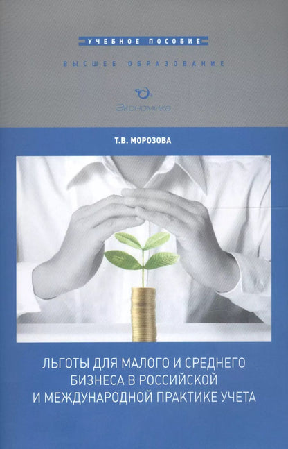 Обложка книги "Татьяна Морозова: Льготы для малого и среднего бизнеса в российской и международной практике учета. Учебное пособие для вузов"