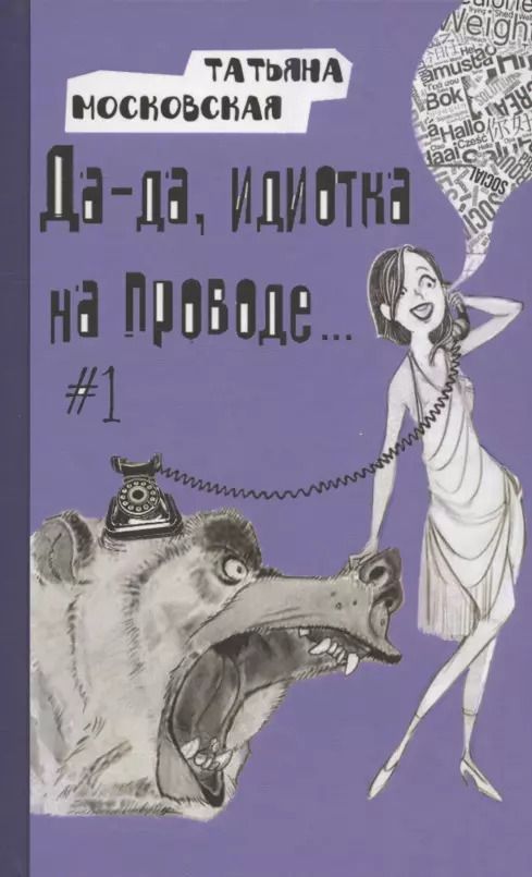 Обложка книги "Татьяна Московская: Да-да, идиотка на проводе… #1"