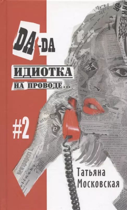 Обложка книги "Татьяна Московская: Да-да, идиотка на проводе… #2"