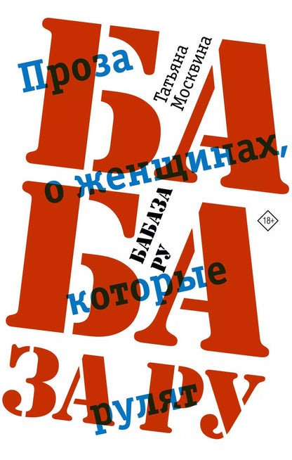 Обложка книги "Татьяна Москвина: Бабаза ру"