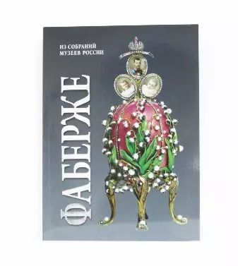 Обложка книги "Татьяна Мунтян: Альбом Фаберже 256 стр. мягк. пер. русс. яз. [978-5-93051-122-2]"