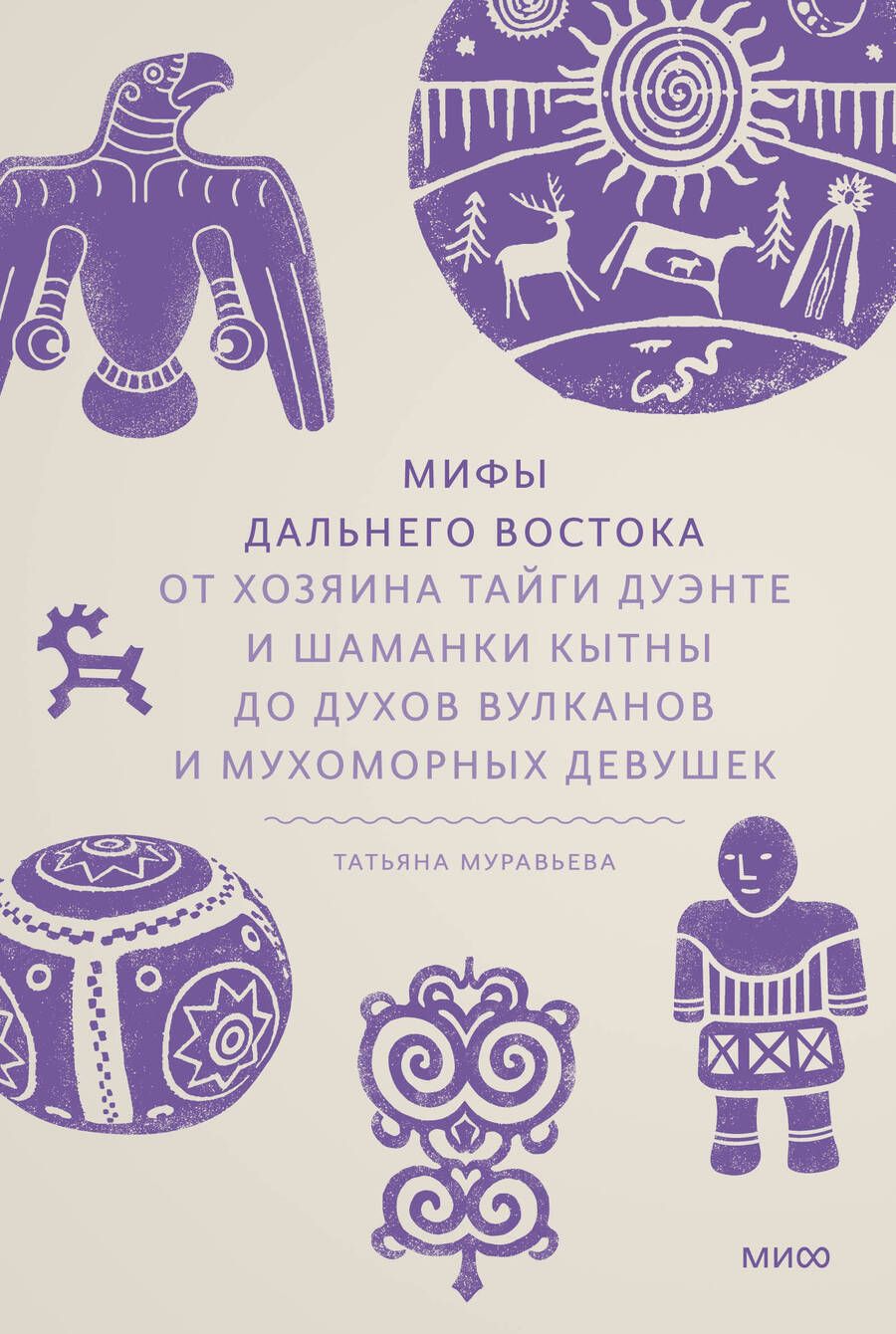 Обложка книги "Татьяна Муравьева: Мифы Дальнего Востока. От хозяина тайги Дуэнте и шаманки Кытны до духов вулканов и мухоморных девушек"