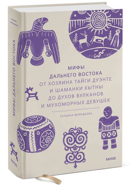 Фотография книги "Татьяна Муравьева: Мифы Дальнего Востока. От хозяина тайги Дуэнте и шаманки Кытны до духов вулканов и мухоморных девушек"