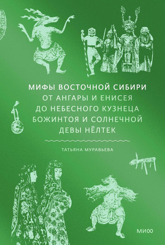 Обложка книги "Татьяна Муравьева: Мифы Восточной Сибири. От Ангары и Енисея до небесного кузнеца Божинтоя и солнечной девы Нелтек"