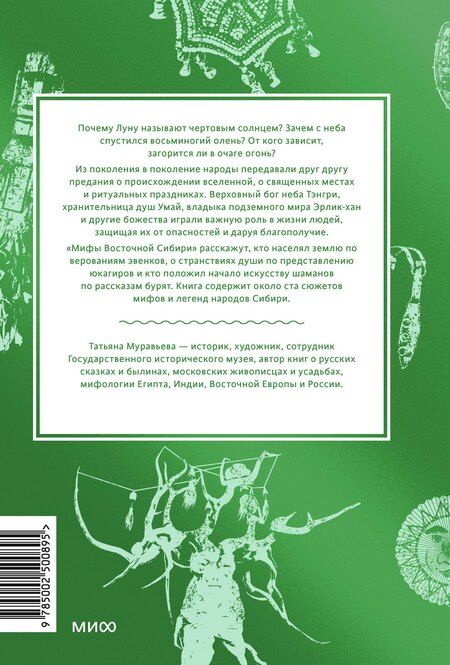 Фотография книги "Татьяна Муравьева: Мифы Восточной Сибири. От Ангары и Енисея до небесного кузнеца Божинтоя и солнечной девы Нелтек"
