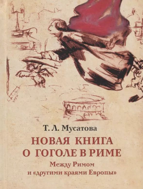 Обложка книги "Татьяна Мусатова: Новая книга о Гоголе в Риме 1837-1848. Мир писателя, "духовно-дипломатические дела", эстетика. Т. 2"