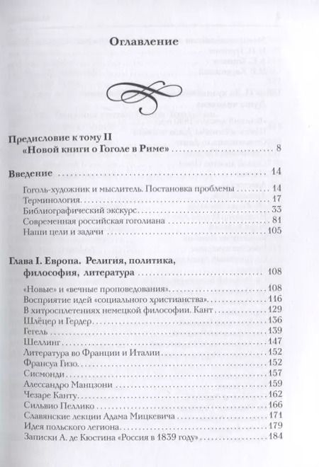 Фотография книги "Татьяна Мусатова: Новая книга о Гоголе в Риме 1837-1848. Мир писателя, "духовно-дипломатические дела", эстетика. Т. 2"