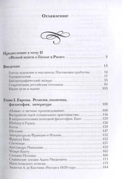 Фотография книги "Татьяна Мусатова: Новая книга о Гоголе в Риме 1837-1848. Мир писателя, "духовно-дипломатические дела", эстетика. Т. 2"