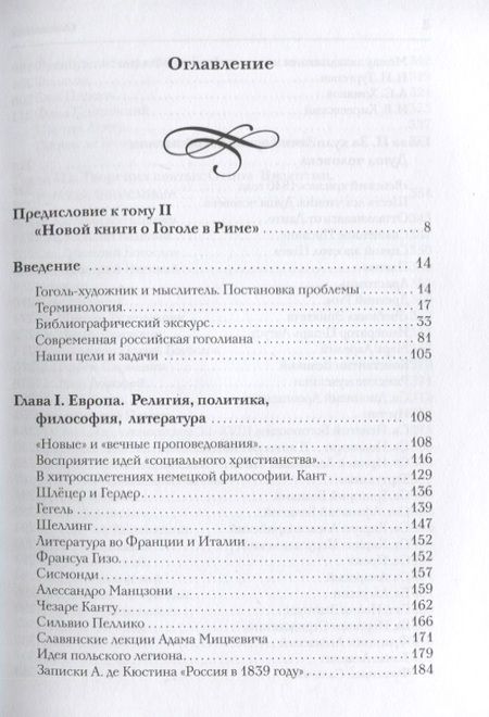 Фотография книги "Татьяна Мусатова: Новая книга о Гоголе в Риме 1837-1848. Мир писателя, "духовно-дипломатические дела", эстетика. Т. 2"