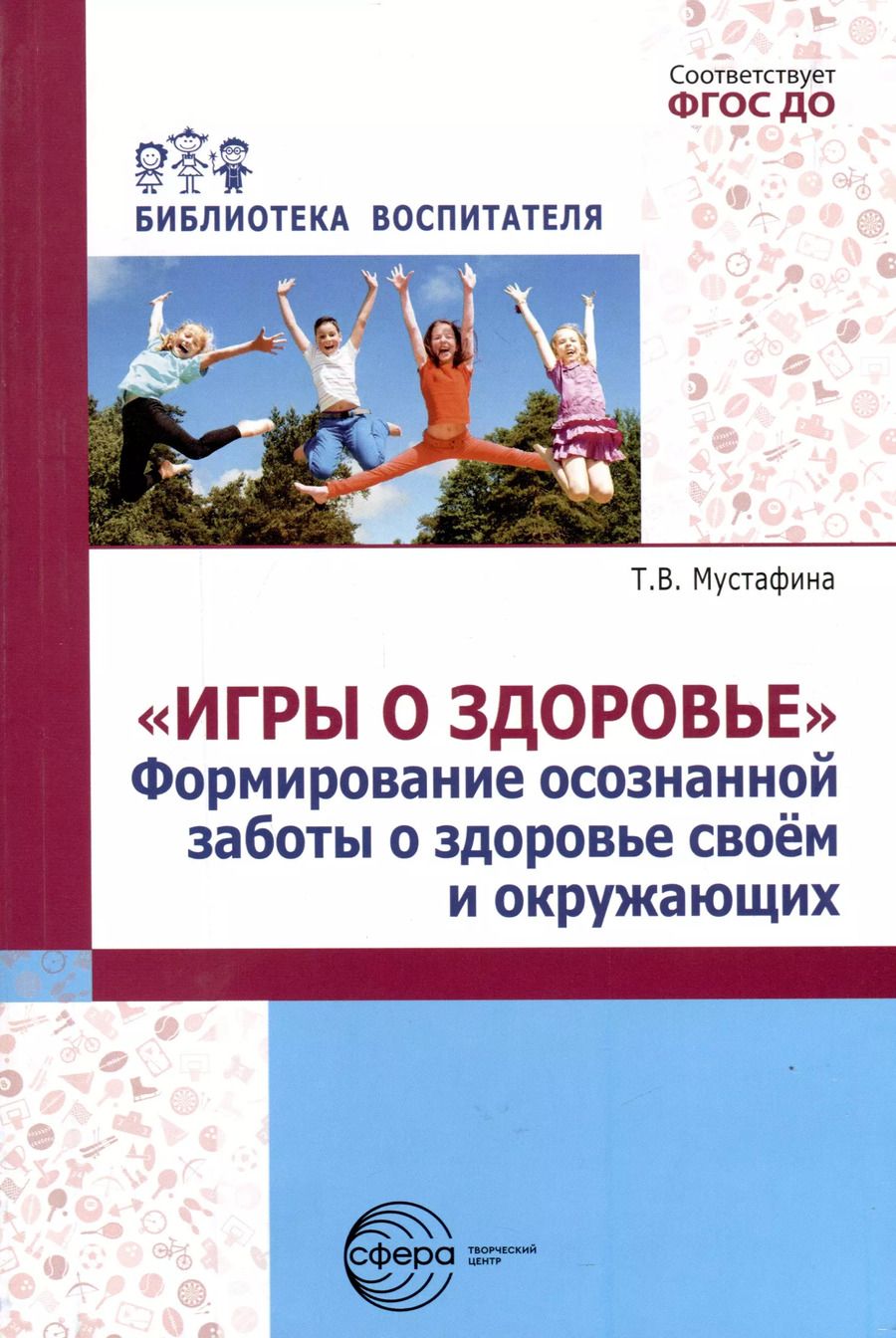 Обложка книги "Татьяна Мустафина: Игры о здоровье. Формирование осознанной заботы о здоровье своем и окружающих"