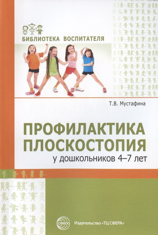 Обложка книги "Татьяна Мустафина: Профилактика плоскостопия у дошкольников 4-7 лет"