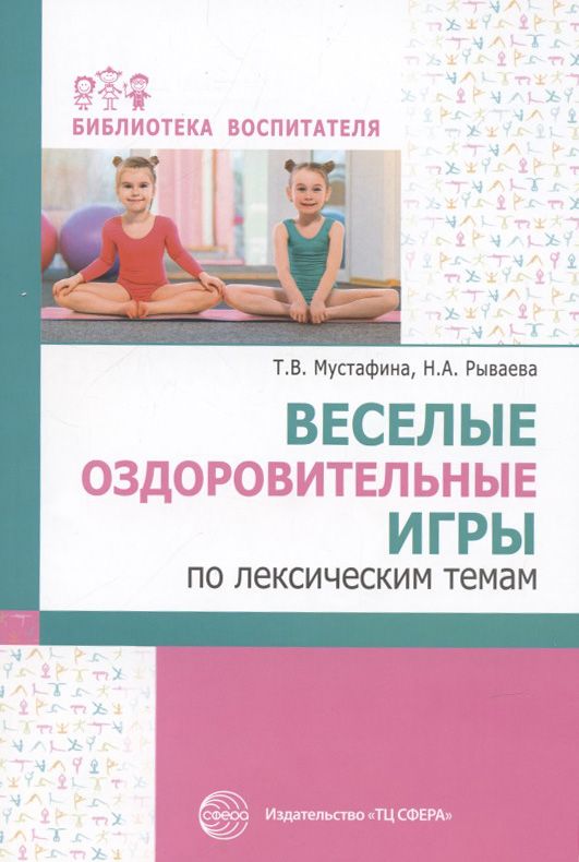 Обложка книги "Татьяна Мустафина: Веселые оздоровительные игры по лексическим темам"