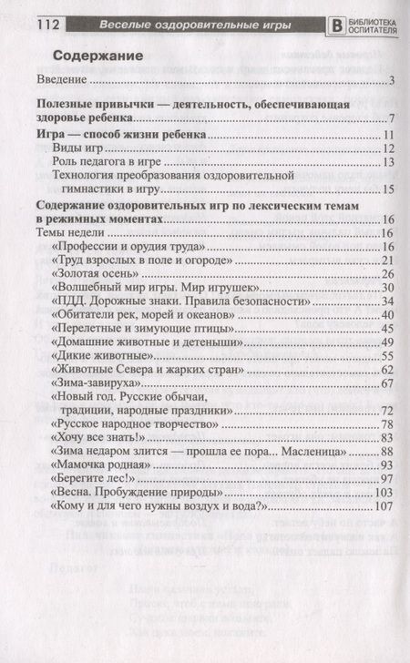 Фотография книги "Татьяна Мустафина: Веселые оздоровительные игры по лексическим темам"