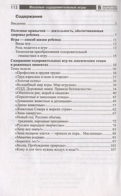 Фотография книги "Татьяна Мустафина: Веселые оздоровительные игры по лексическим темам"