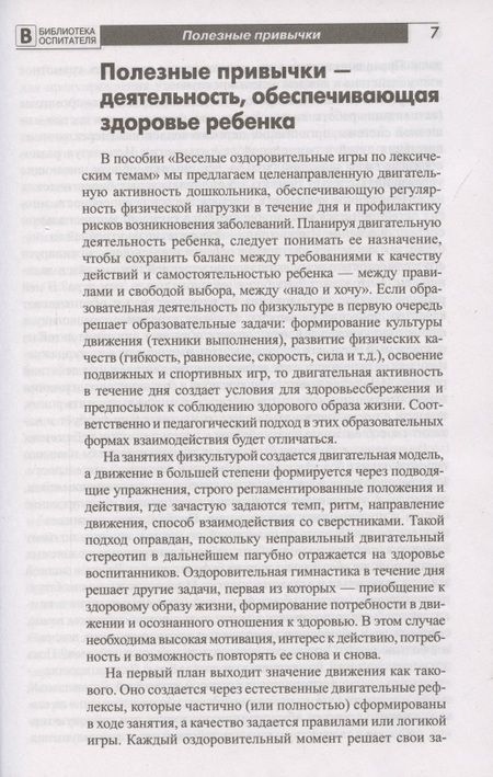 Фотография книги "Татьяна Мустафина: Веселые оздоровительные игры по лексическим темам"