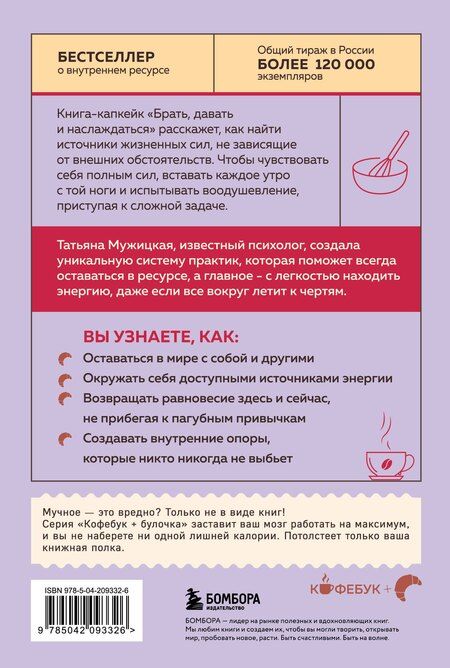 Фотография книги "Татьяна Мужицкая: Брать, давать и наслаждаться: как оставаться в ресурсе, что бы с вами ни происходило"