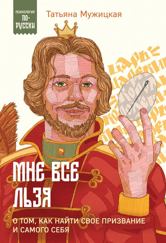 Обложка книги "Татьяна Мужицкая: Мне все льзя. О том, как найти свое призвание и самого себя"
