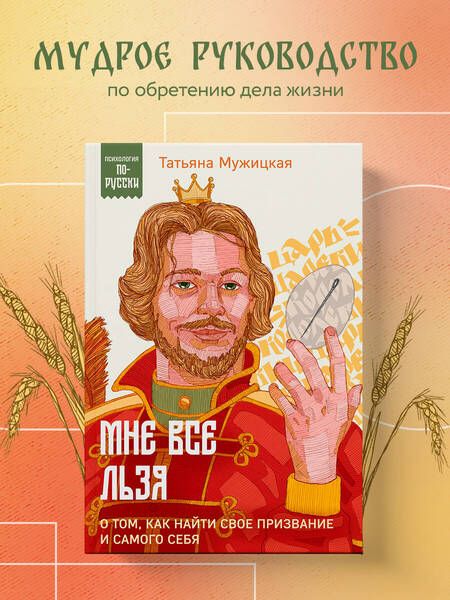 Фотография книги "Татьяна Мужицкая: Мне все льзя. О том, как найти свое призвание и самого себя"