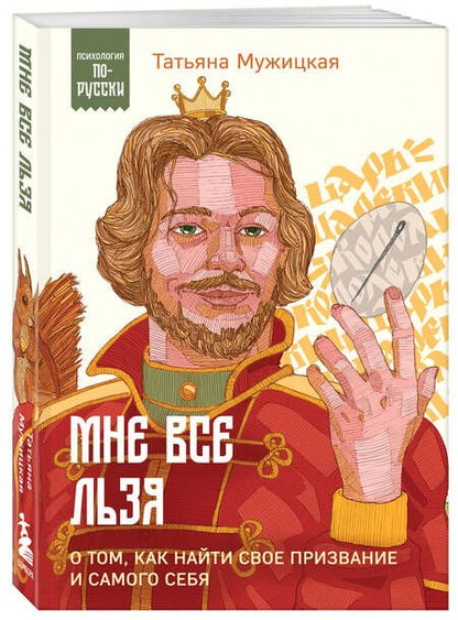Фотография книги "Татьяна Мужицкая: Мне все льзя. О том, как найти свое призвание и самого себя"