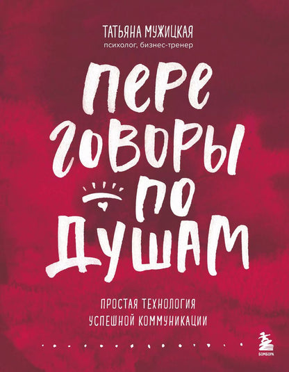 Обложка книги "Татьяна Мужицкая: Переговоры по душам. Простая технология успешной коммуникации"