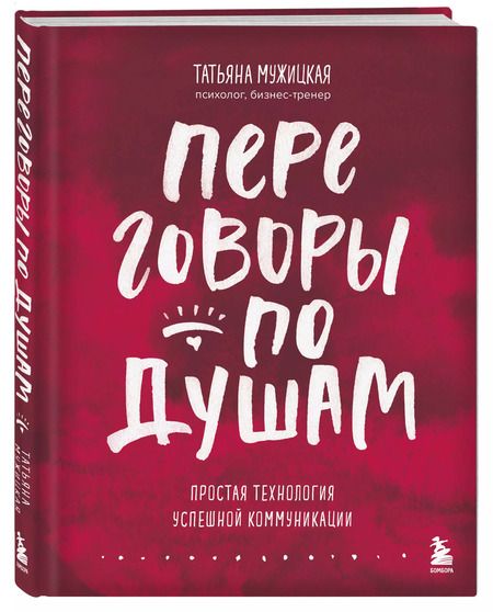 Фотография книги "Татьяна Мужицкая: Переговоры по душам. Простая технология успешной коммуникации"