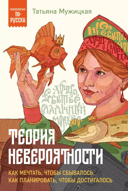 Обложка книги "Татьяна Мужицкая: Теория невероятности. Как мечтать, чтобы сбывалось, как планировать, чтобы достигалось"