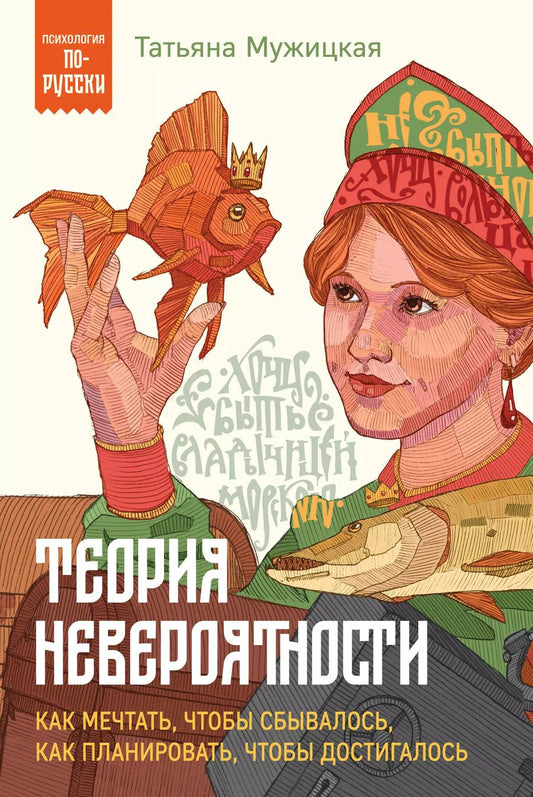 Обложка книги "Татьяна Мужицкая: Теория невероятности. Как мечтать, чтобы сбывалось, как планировать, чтобы достигалось"